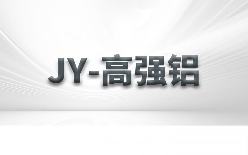 JY-高強(qiáng)鋁